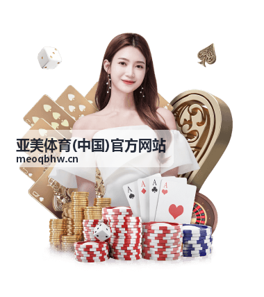 亚美体育(中国)官方网站 企业运动会与团队活动支持